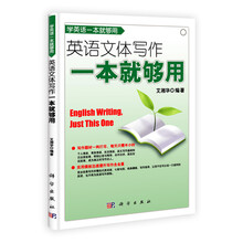 英语文体写作一本就够用