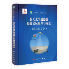 航天光学遥感器辐射定标原理与方法