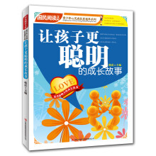 让孩子更聪明的成长故事