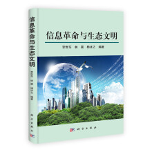 信息革命与生态文明