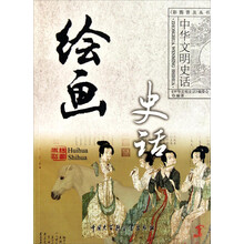 中华文明史话：绘画史话