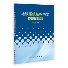 地铁系统结构防水劣化与修缮