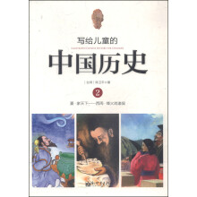 写给儿童的中国历史(2夏家天下西周烽火戏诸侯)