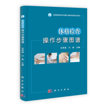 体格检查操作步骤图谱