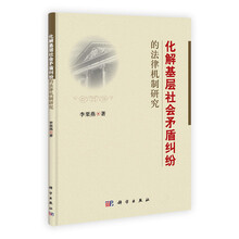 化解基层社会矛盾纠纷的法律机制研究