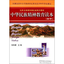 中华民族精神教育读本（初中）