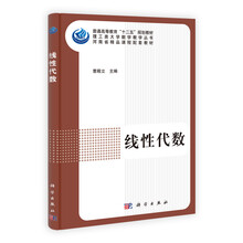 普通高等教育“十二五”规划教材:线性代数
