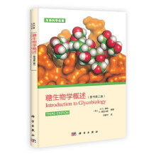 生命科学名著：糖生物学概述（原书第3版）