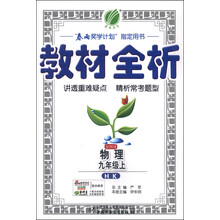 (2013年秋季)金四导•教材全析:9年级英语上(外研社新标准)