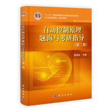 “十二五”普通高等教育本科国家级规划教材：自动控制原理题海与考研指导（第2版）（附光盘）