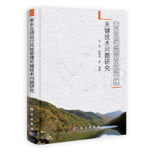 南水北调运行风险管理关键技术问题研究