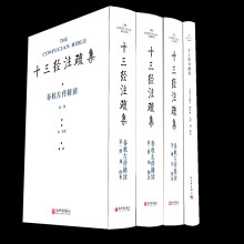 春秋左传精读：十三经注疏集（套装共4册）