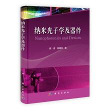微纳技术著作丛书:纳米光子学及器件