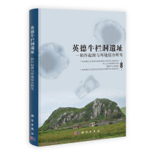 英德牛栏洞遗址：稻作起源与环境综合研究