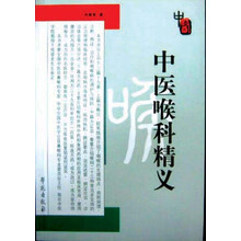 中医喉科精义