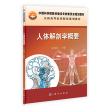 人体解剖学概要（全国高等医药院校规划教材）