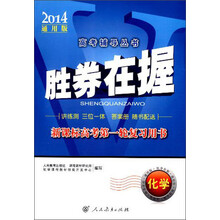 胜券在握 新课标高考第一轮复习用书 化学（2014通用版）