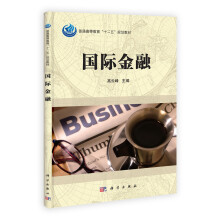 普通高等教育“十二五”规划教材：国际金融