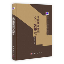 早期中国青铜戈·戟研究