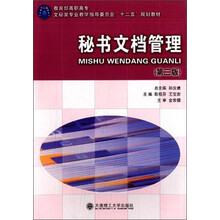 秘书文档管理 （第三版）——教育部高职高专文秘类专业教指委“十二五”规划教材