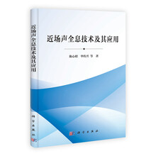 近场声全息技术及其应用