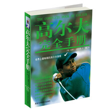 高尔夫完全手册