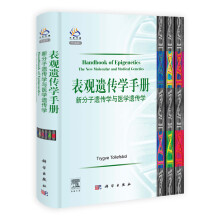 表观遗传学手册：新分子遗传学与医学遗传学（导读版）