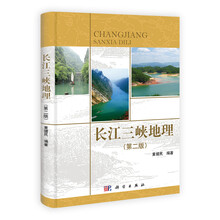 长江三峡地理(第2版)