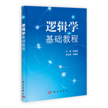 逻辑学基础教程