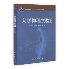大学物理实验（第4版）