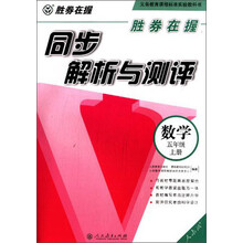 数学-五年级上册-人教版-同步解析与测评-胜券在握
