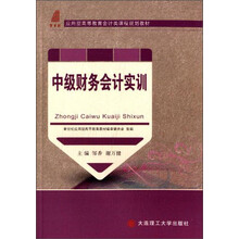 中级财务会计实训
