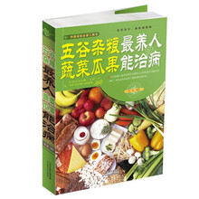 五谷杂粮最养人 蔬菜瓜果能治病