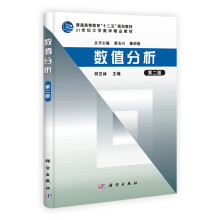 普通高等教育“十二五”规划教材·21世纪大学数学精品教材:数值分析(第2版)