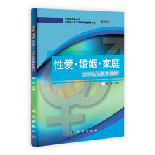 大学生性教育教材：性爱·婚姻·家庭
