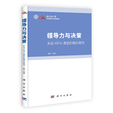 领导力与决策-来自MPA课堂的精彩案例