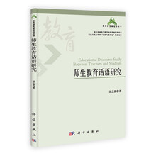 师生教育话语研究