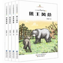 大兴安岭黑熊部落：黑熊报恩+黑熊报复+熊王风范+拯救黑熊（套装共4册）