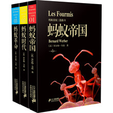 蚂蚁帝国三部曲:蚂蚁帝国+蚂蚁时代+蚂蚁革命(套装共3册)