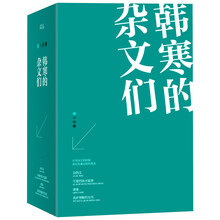 韩寒的杂文们（套装共4册）《杂的文》《可爱的洪水猛兽》《青春》《我所理解的生活》