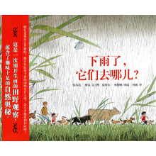 蒲蒲兰绘本馆：下雨了，它们去哪儿？