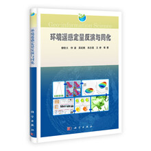 环境遥感定量反演与同化