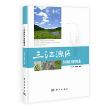 三江源区饲用植物志