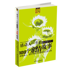 感动人一生的100个亲情故事