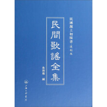 民间歌谣全集(复制版)(精)/民国沪上初版书