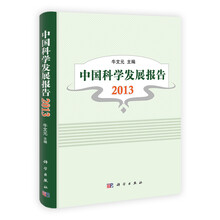 2013-中国科学发展报告
