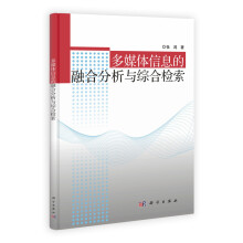 多媒体信息的融合分析与综合检索