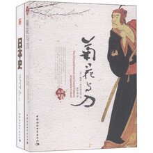 日本史+菊花与刀（套装共2册）