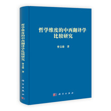 哲学维度的中西翻译学比较研究