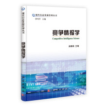 现代信息资源管理丛书:竞争情报学